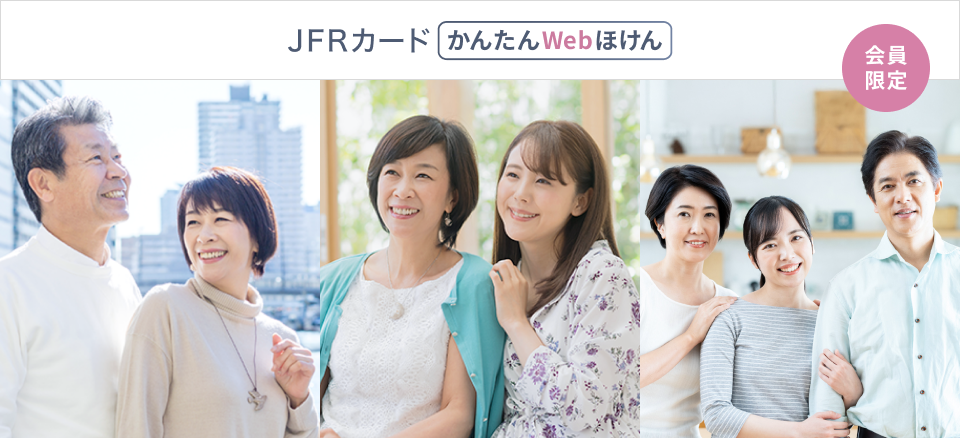 会員限定 JFRカード かんたんWebほけん